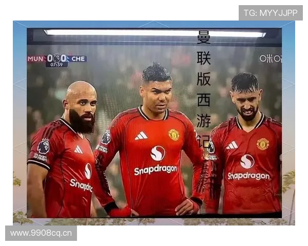 曼联转会策略失误问题显现，已对球队赛季表现形成阶段性制约