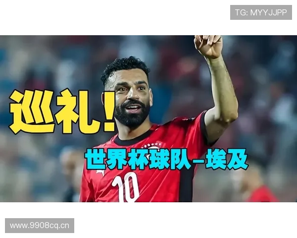 埃及冲击2026美加墨世界杯：萨拉赫领衔能否突围非洲区预选赛