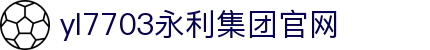 yl7703永利(中国)有限公司官网